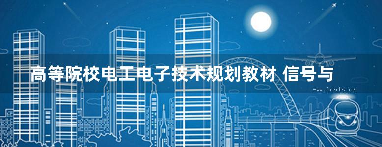 高等院校电工电子技术规划教材 信号与系统实践教程 基于美国NI公司的NI ELVIS实现方案 黄晓晴，王小扬 等 (2016版)